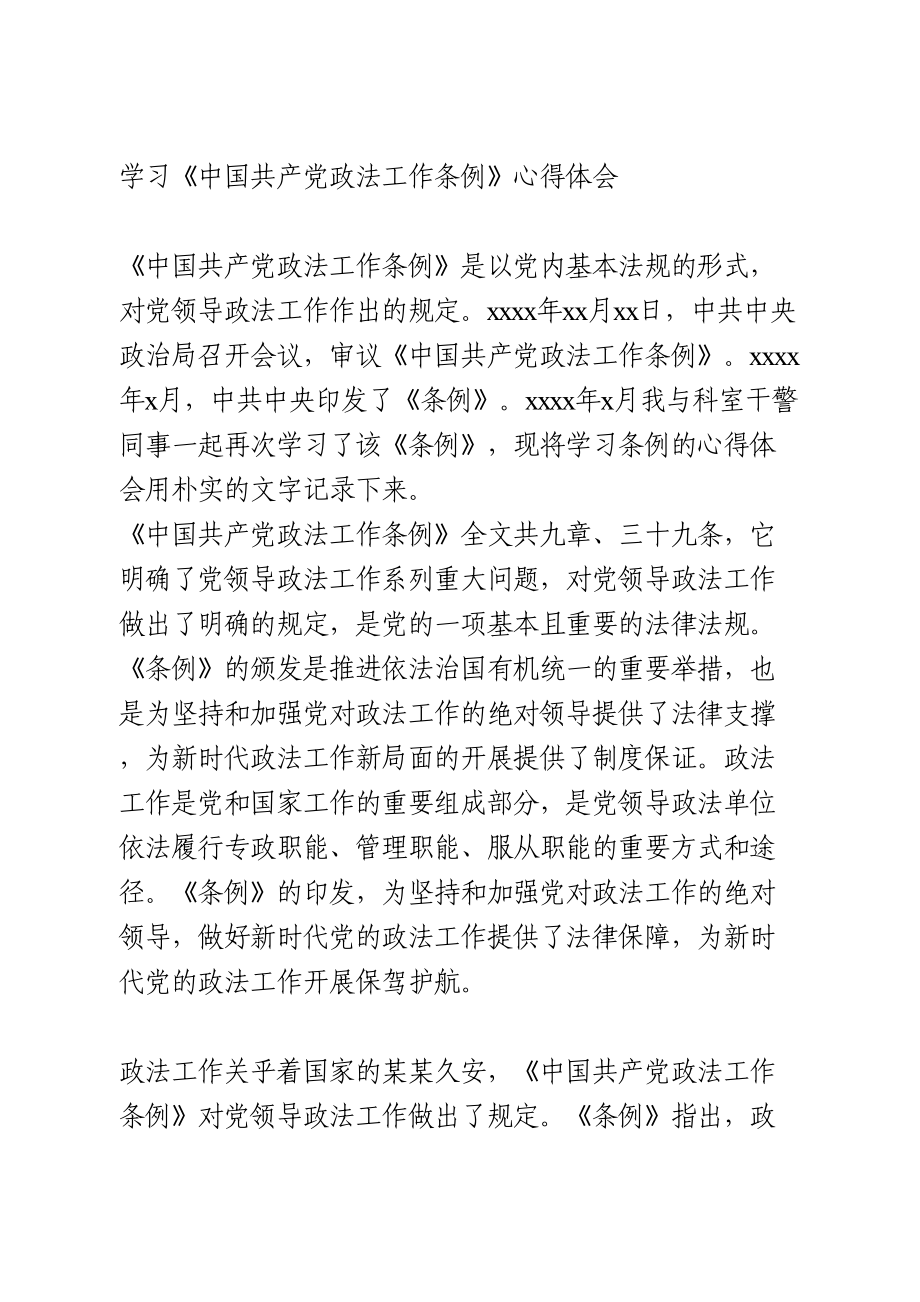 学习《中国共产党政法工作条例》心得体会.doc_第1页