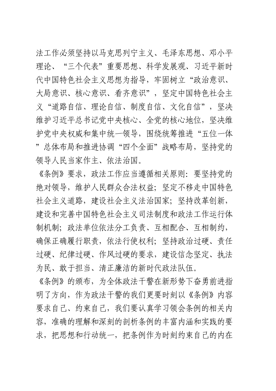 学习《中国共产党政法工作条例》心得体会.doc_第2页