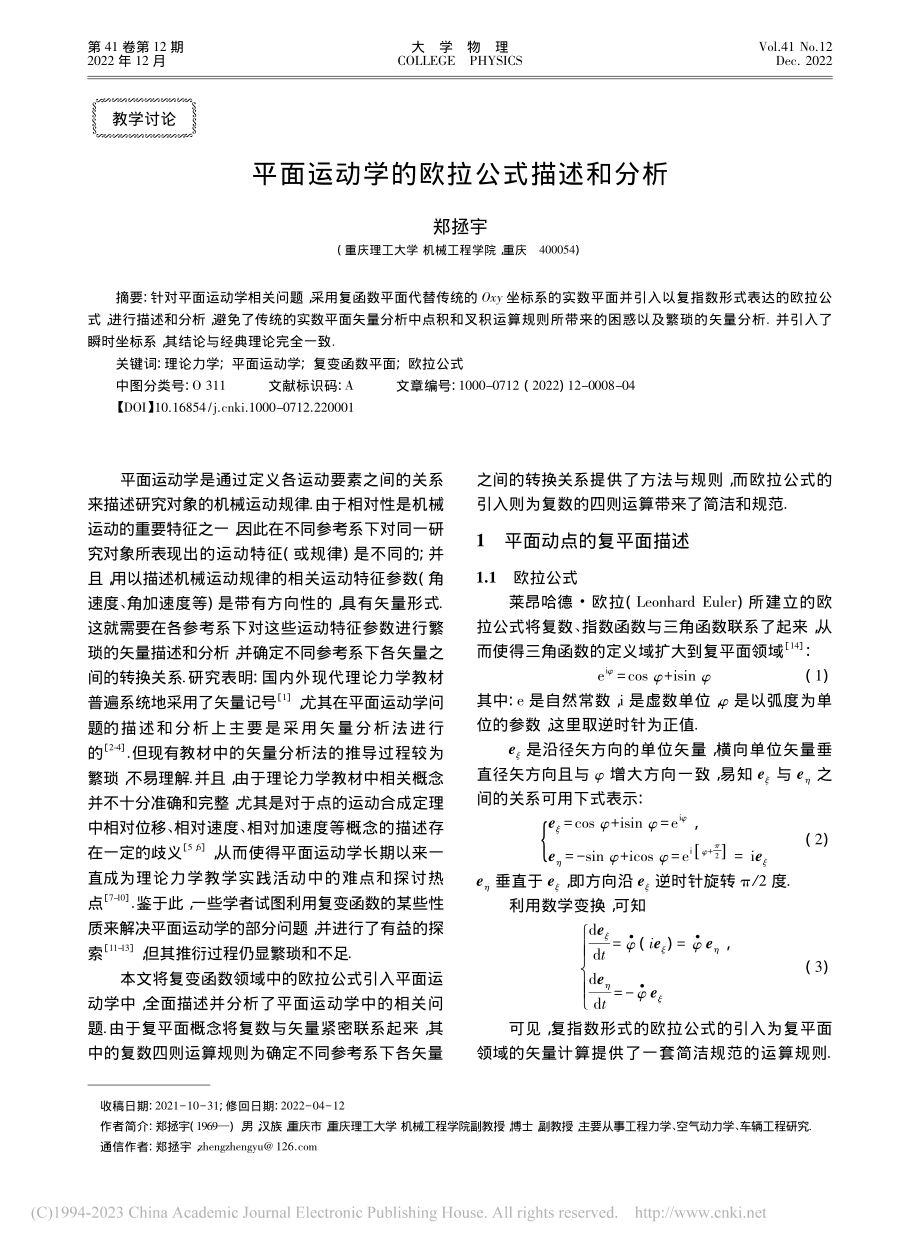 平面运动学的欧拉公式描述和分析_郑拯宇.pdf_第1页