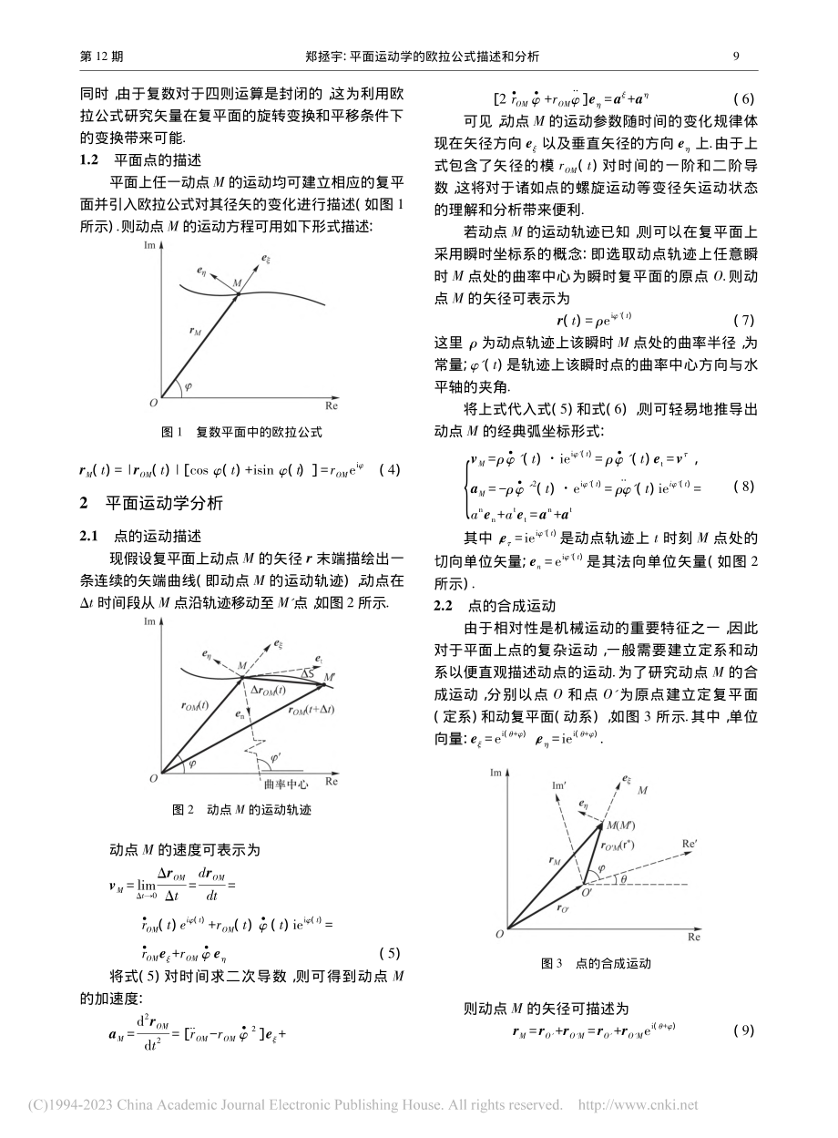 平面运动学的欧拉公式描述和分析_郑拯宇.pdf_第2页