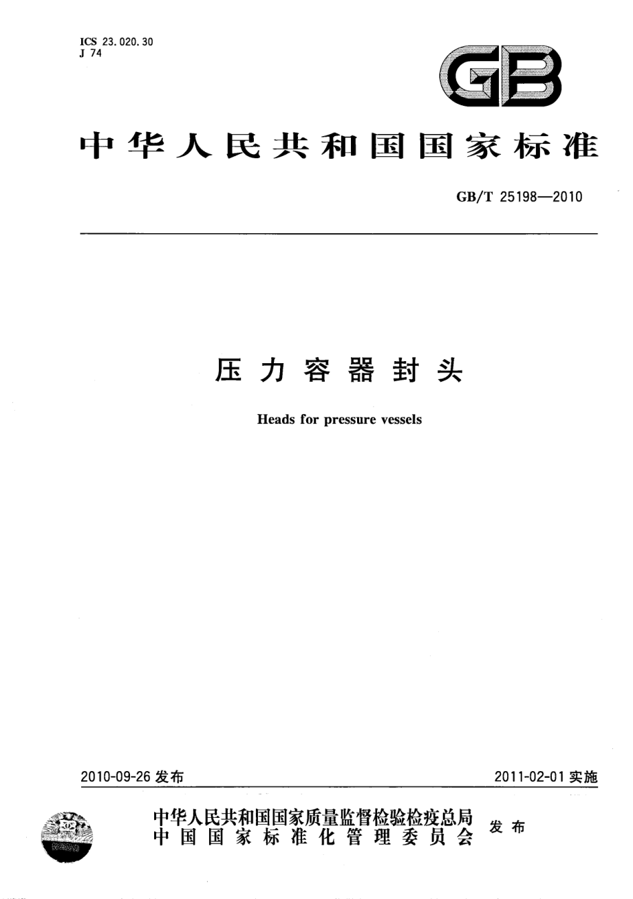 GB／T 25198-2010 压力容器封头.pdf_第1页