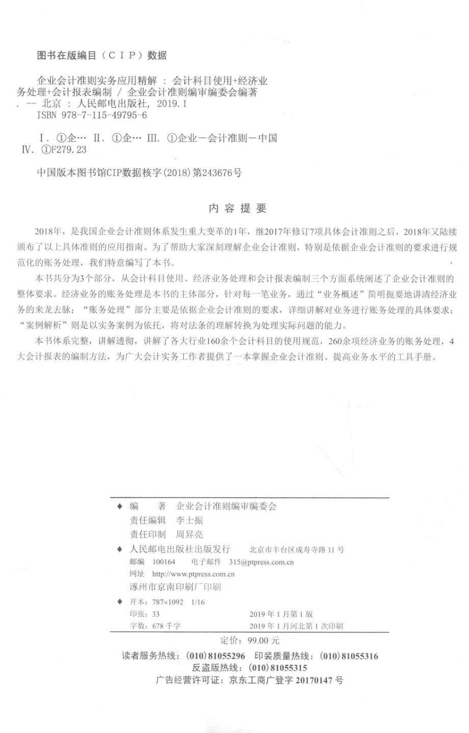 企业会计准则实务应用精解会计科目使用+经济业务处理+会计报表编制_企业会计准则编审编委会编著.pdf_第3页