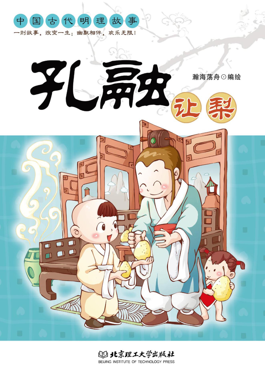 孔融让梨中国古代明理故事_瀚海荡舟编绘.pdf_第1页