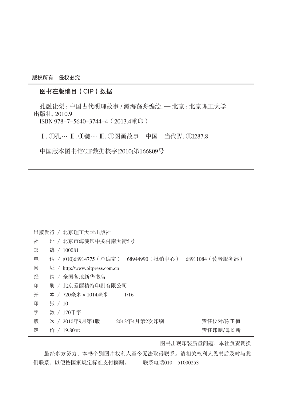 孔融让梨中国古代明理故事_瀚海荡舟编绘.pdf_第3页