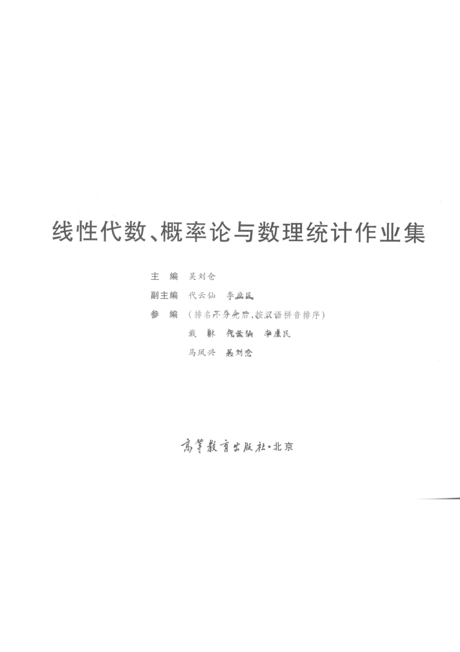 线性代数概率论与数理统计作业集_戴琳吴刘仓李庶民代云仙马凤兴著.pdf_第2页