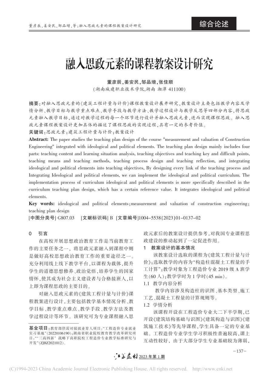 融入思政元素的课程教案设计研究_董彦辰.pdf_第1页