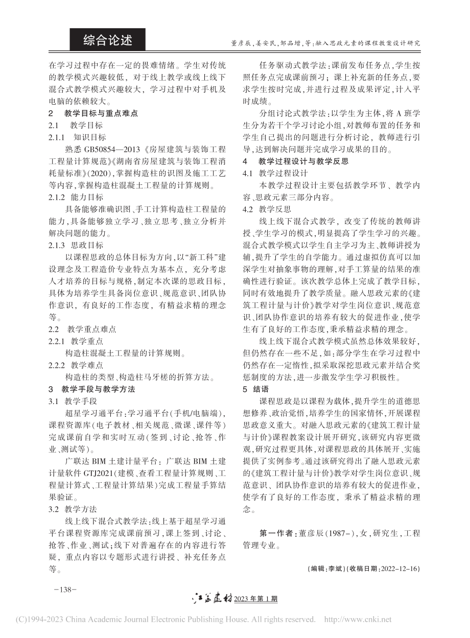 融入思政元素的课程教案设计研究_董彦辰.pdf_第2页