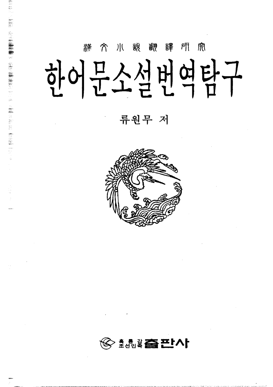 汉文小说翻译研究_柳元武著.pdf_第2页