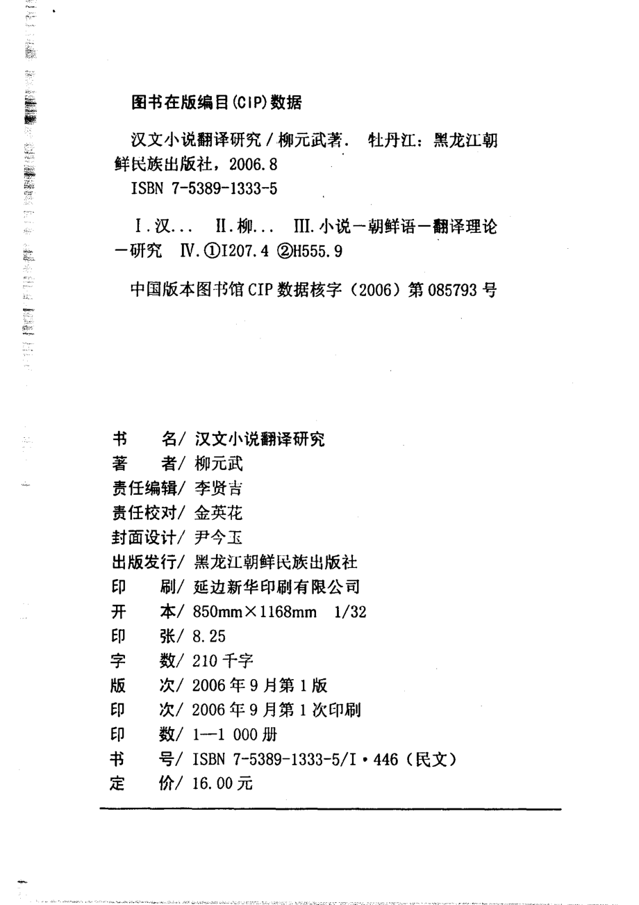 汉文小说翻译研究_柳元武著.pdf_第3页