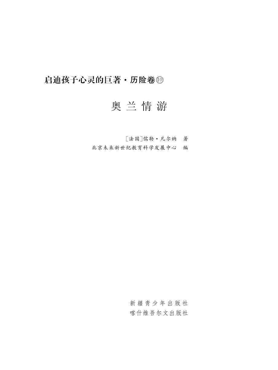 奥兰情游_（法）儒勒·凡尔纳（VerneJ.）原著；北京未来新世纪教育科学发展中心编写.pdf_第2页