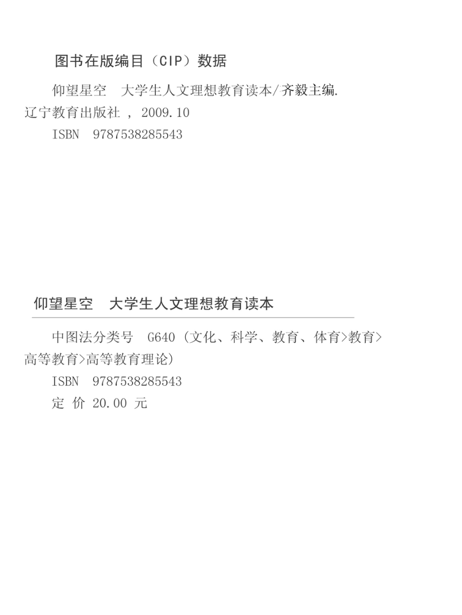 仰望星空大学生人文理想教育读本_齐毅主编.pdf_第2页