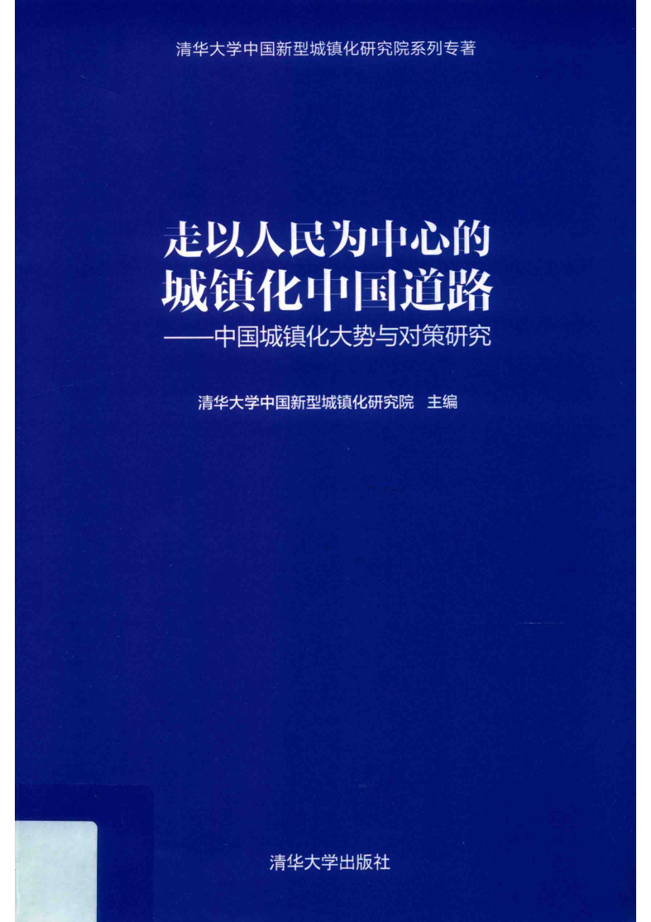 走以人民为中心的城镇化中国道路中国城镇化大势与对策研究_清华大学中国新型城镇化研究院主编.pdf_第1页