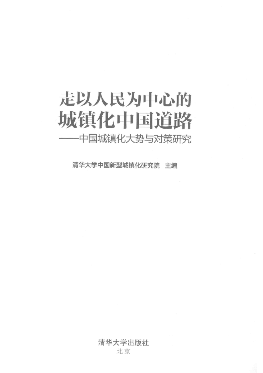 走以人民为中心的城镇化中国道路中国城镇化大势与对策研究_清华大学中国新型城镇化研究院主编.pdf_第2页