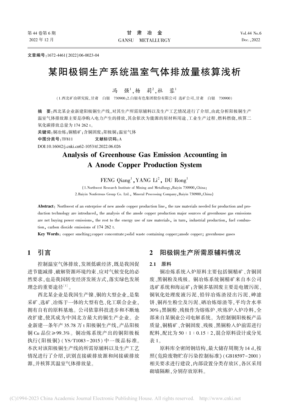 某阳极铜生产系统温室气体排放量核算浅析_冯强.pdf_第1页