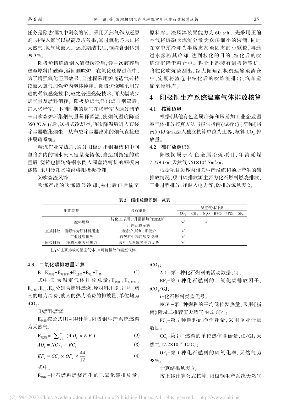 某阳极铜生产系统温室气体排放量核算浅析_冯强.pdf_第3页