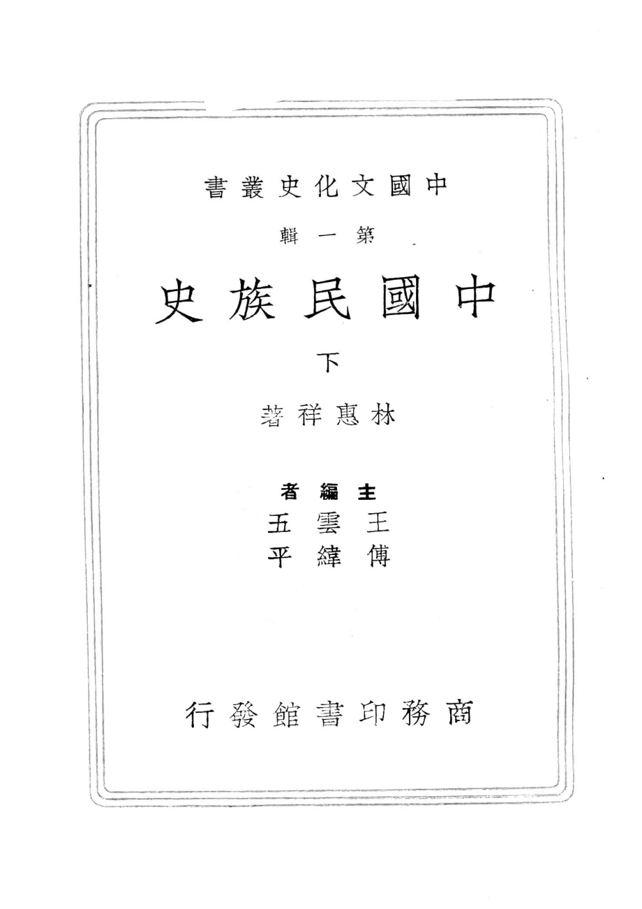 中国文化史丛书中国民族史下_林惠祥著.pdf_第2页