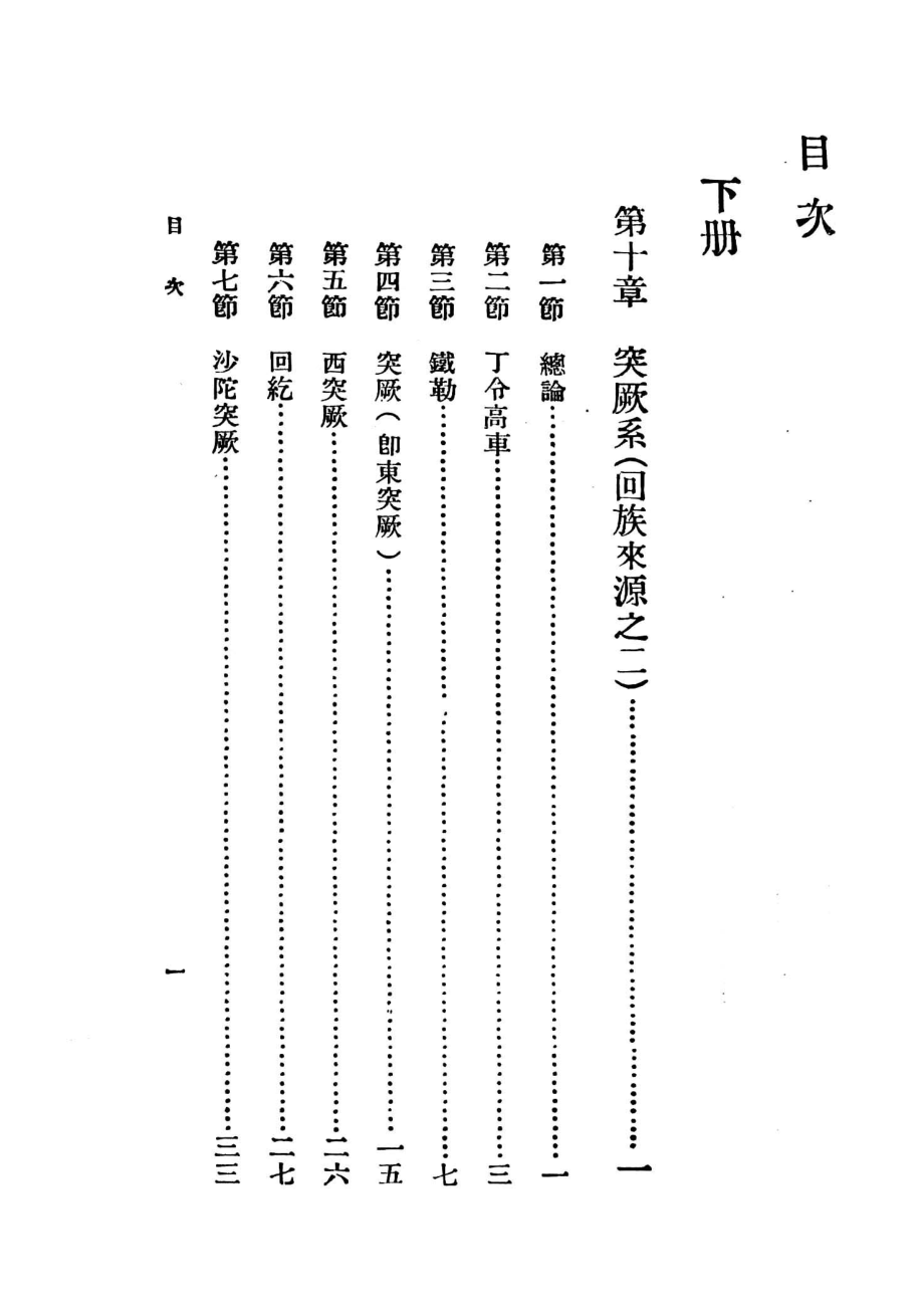 中国文化史丛书中国民族史下_林惠祥著.pdf_第3页