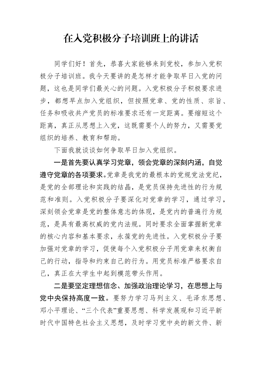 在入党积极分子培训班上的讲话.docx_第1页