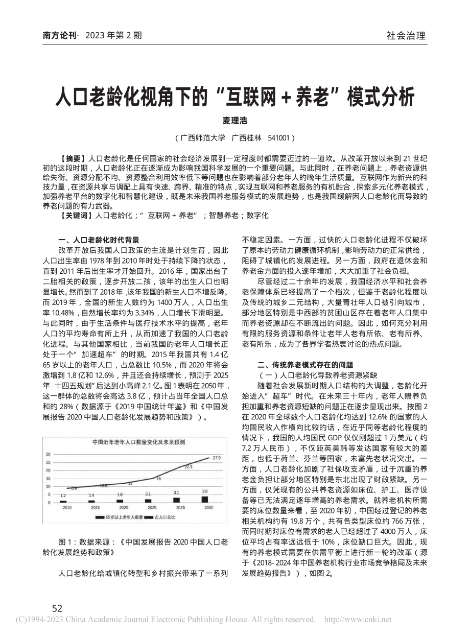 人口老龄化视角下的“互联网+养老”模式分析_麦理浩.pdf_第1页