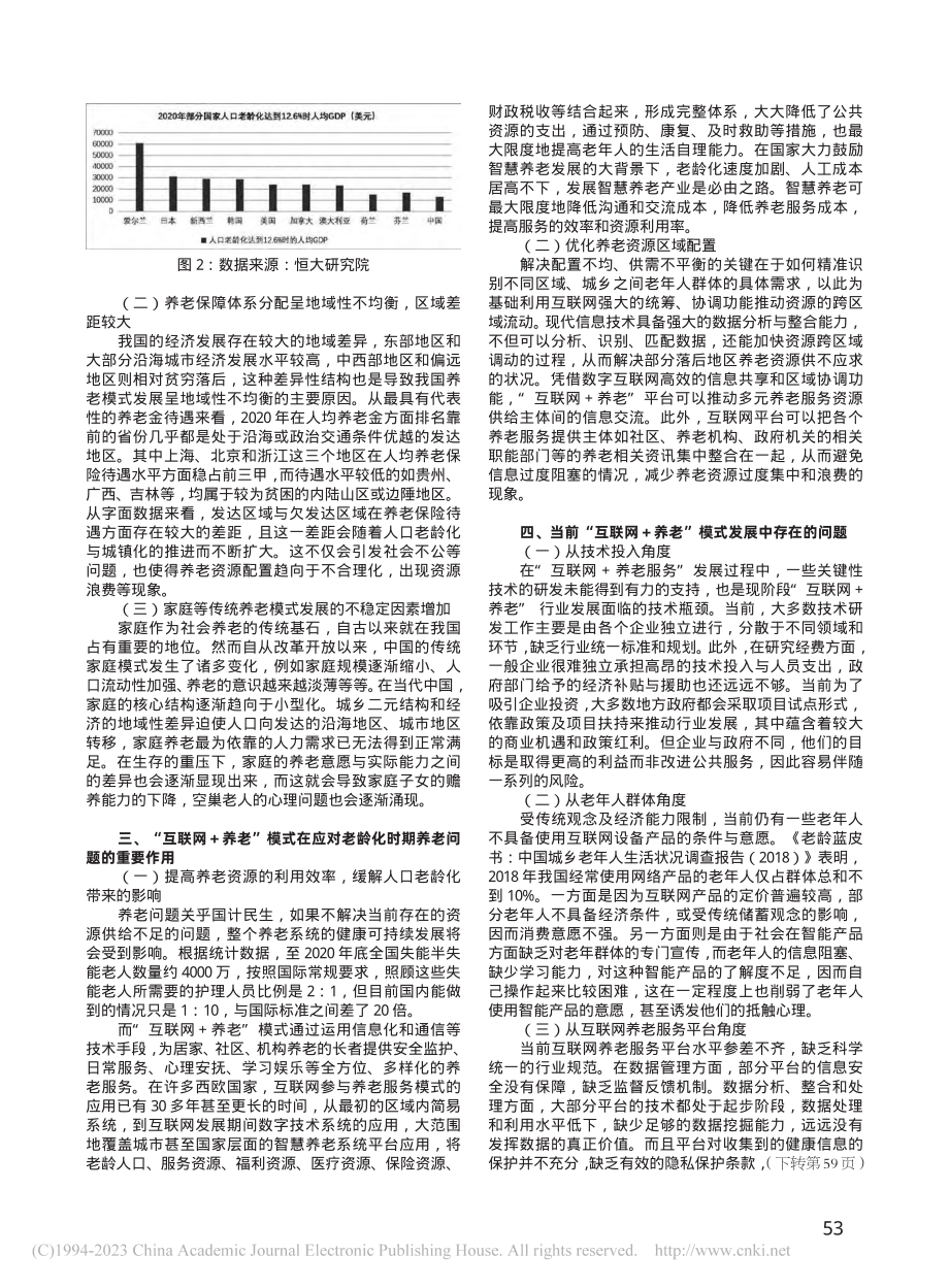 人口老龄化视角下的“互联网+养老”模式分析_麦理浩.pdf_第2页