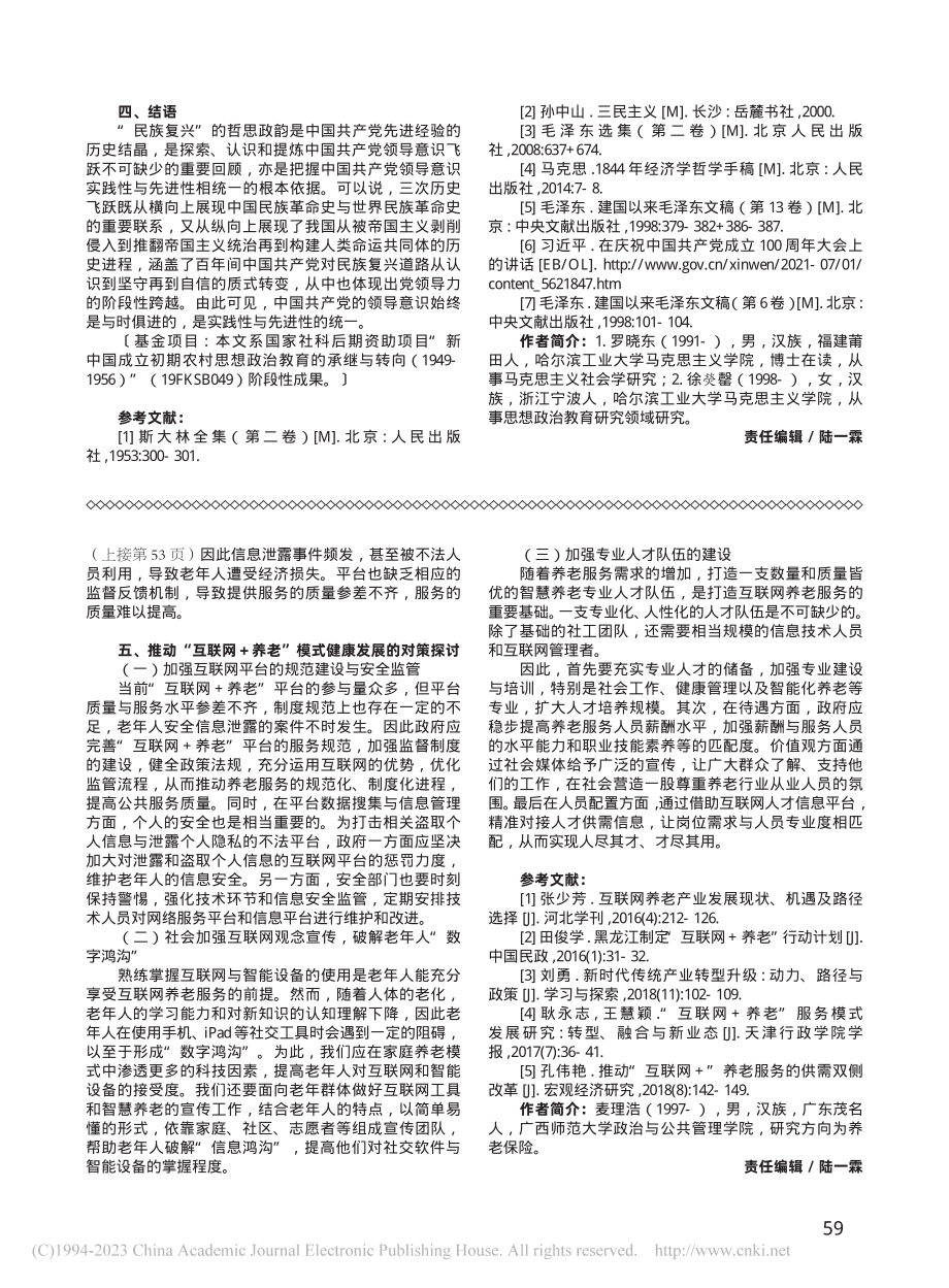 人口老龄化视角下的“互联网+养老”模式分析_麦理浩.pdf_第3页