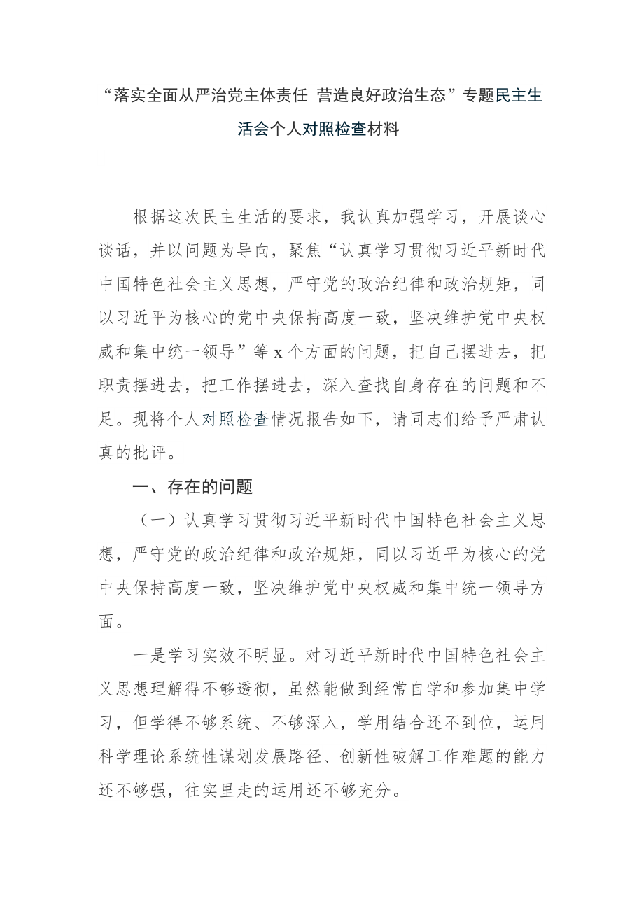 “落实全面从严治党主体责任 营造良好政治生态”专题民主生活会个人对照检查材料.docx_第1页