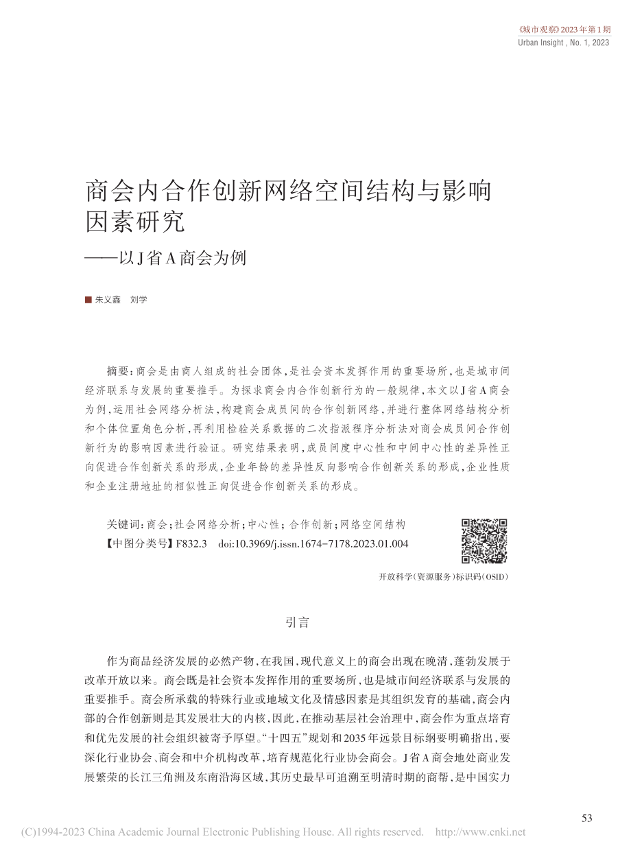 商会内合作创新网络空间结构...素研究——以J省A商会为例_朱义鑫.pdf_第1页