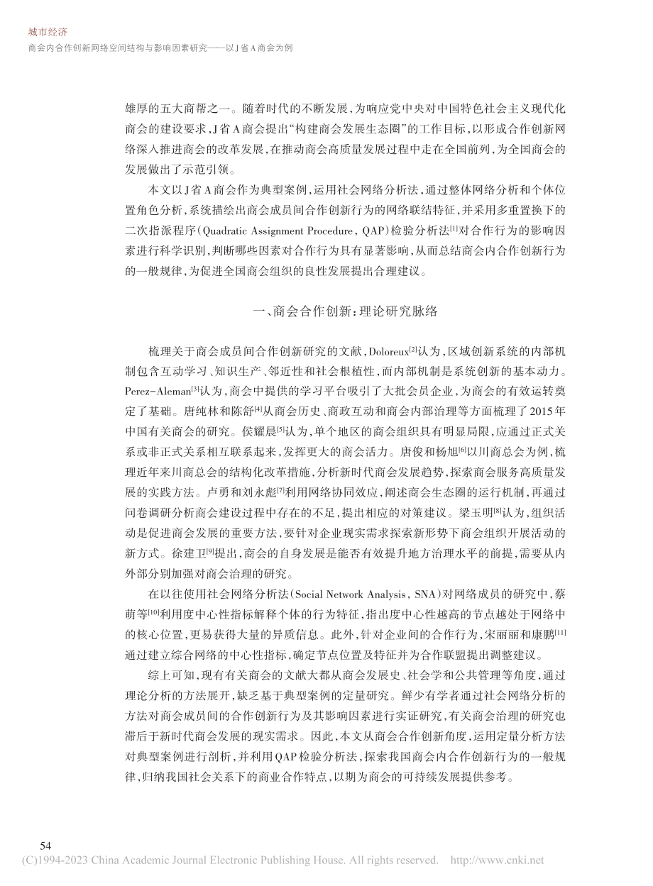 商会内合作创新网络空间结构...素研究——以J省A商会为例_朱义鑫.pdf_第2页