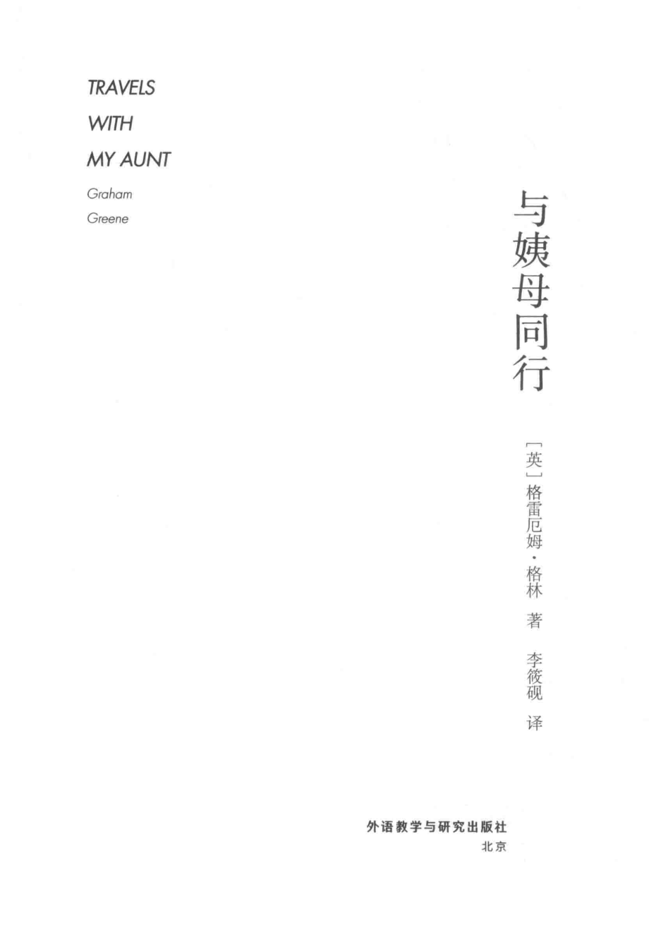 与姨母同行_（英）格雷厄姆·格林（Graham Greene）著.pdf_第2页