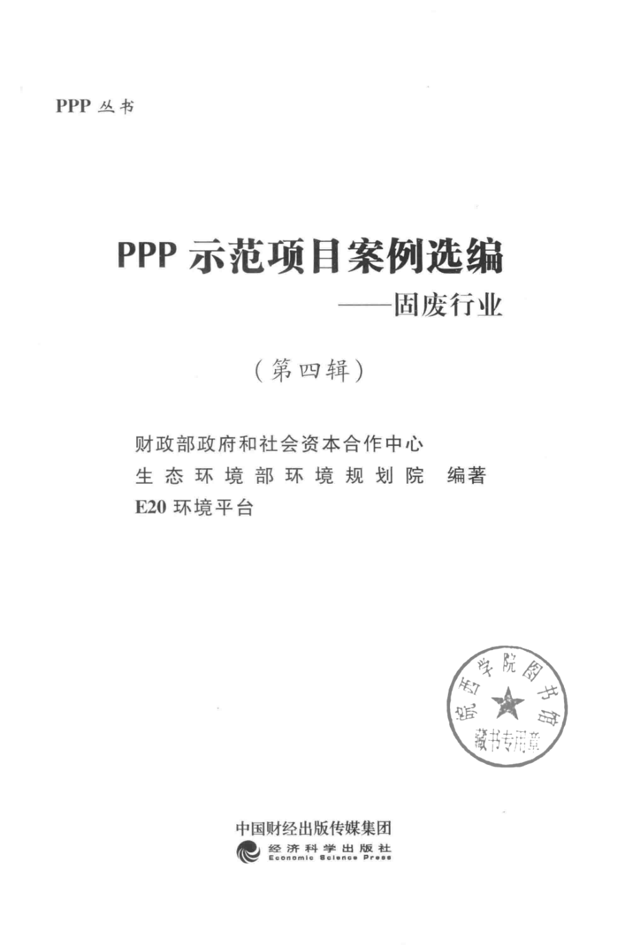 PPP示范项目案例选编第4辑固废行业_财政部政府和社会资本合作中心生态环境部环境规划院E20环境平台编著.pdf_第2页