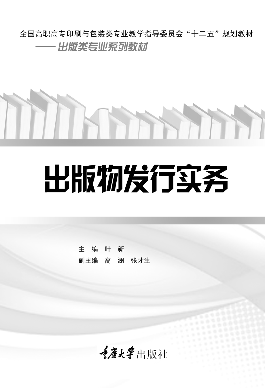 出版物发行实务_叶新主编.pdf_第2页