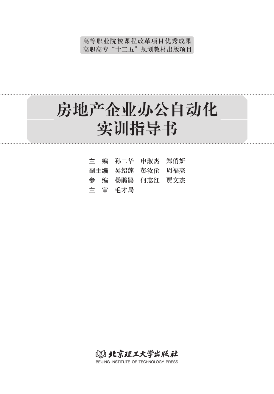 房地产企业办公自动化实训指导书_孙二华申淑杰郑俏妍主编；吴绍莲彭汝伦周福亮副主编.pdf_第2页