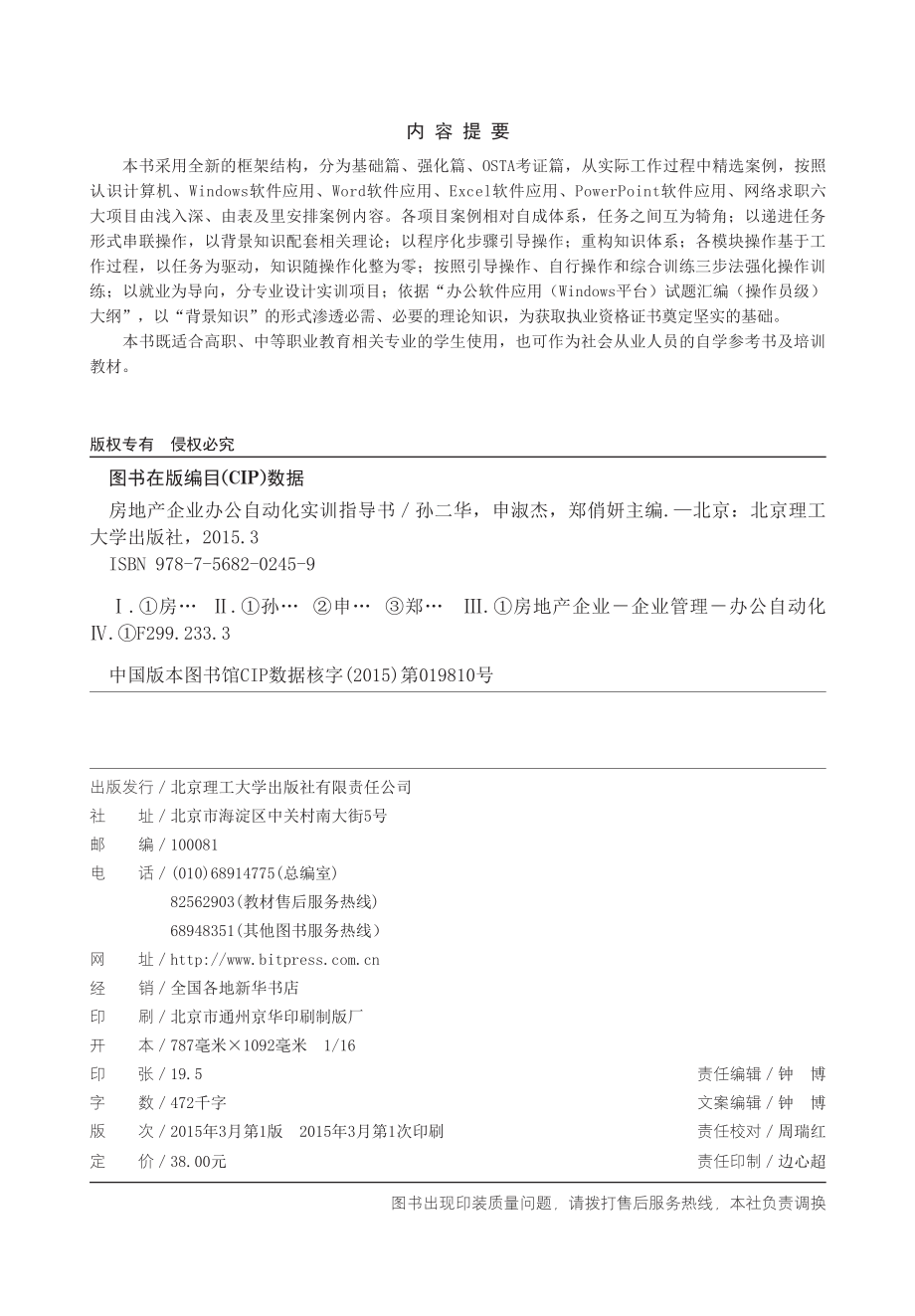 房地产企业办公自动化实训指导书_孙二华申淑杰郑俏妍主编；吴绍莲彭汝伦周福亮副主编.pdf_第3页