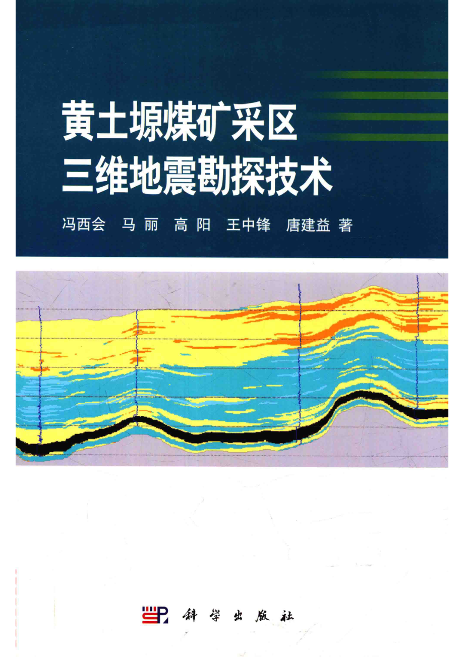 黄土塬煤矿采区三维地震勘探技术_冯西会马丽高阳王中锋唐建益著.pdf_第1页