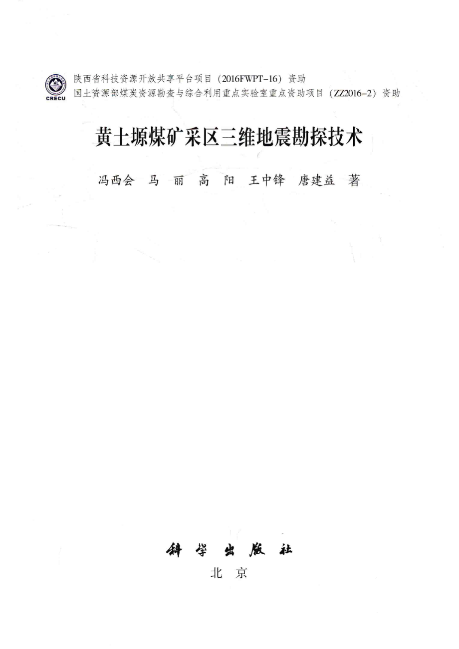 黄土塬煤矿采区三维地震勘探技术_冯西会马丽高阳王中锋唐建益著.pdf_第2页