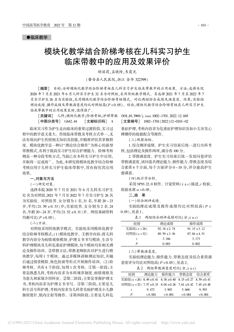 模块化教学结合阶梯考核在儿...临床带教中的应用及效果评价_胡丽莉.pdf_第1页