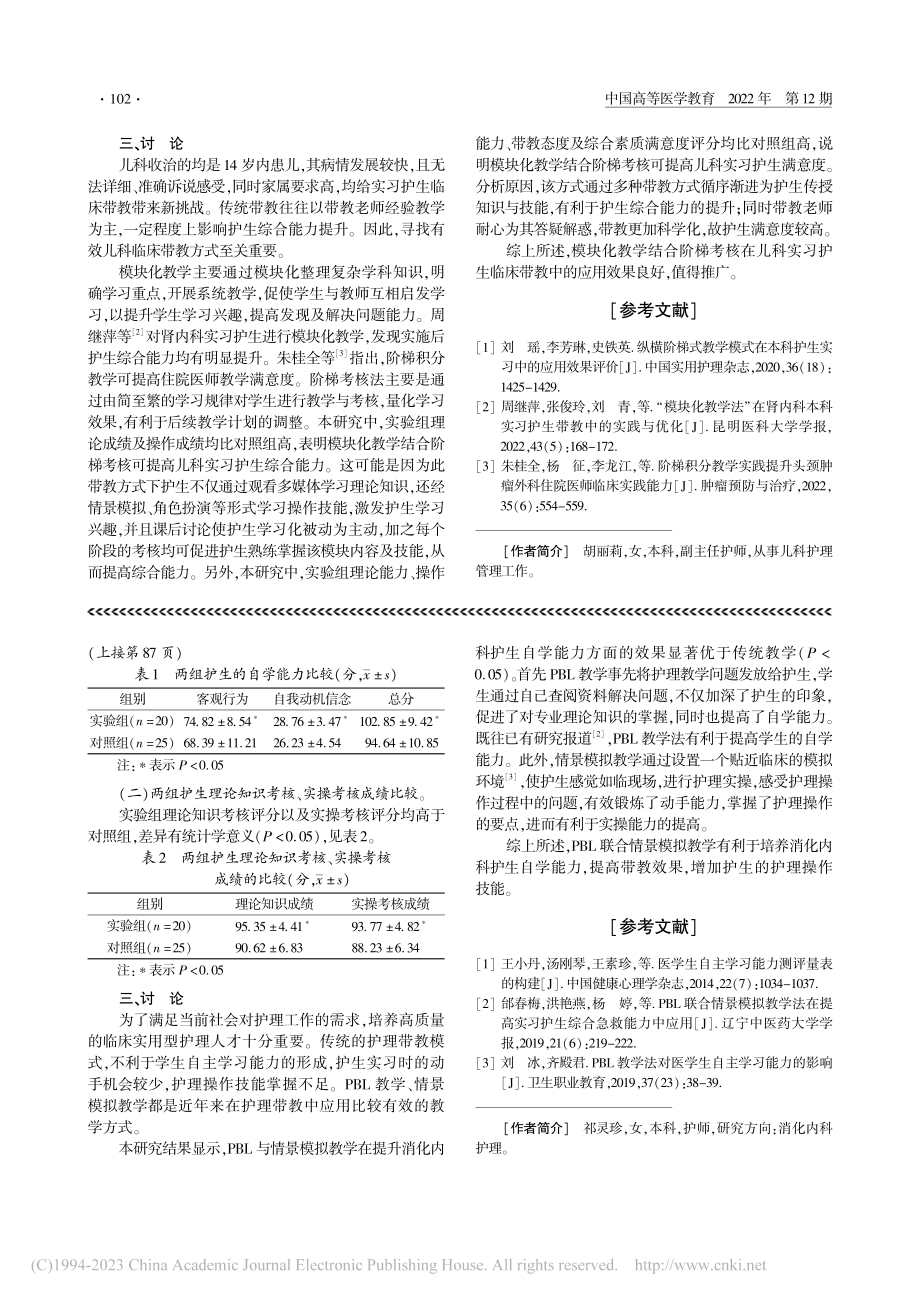 模块化教学结合阶梯考核在儿...临床带教中的应用及效果评价_胡丽莉.pdf_第2页