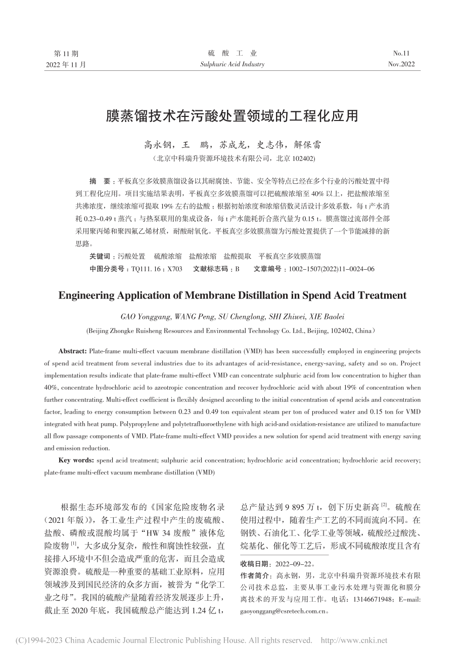 膜蒸馏技术在污酸处置领域的工程化应用_高永钢.pdf_第1页