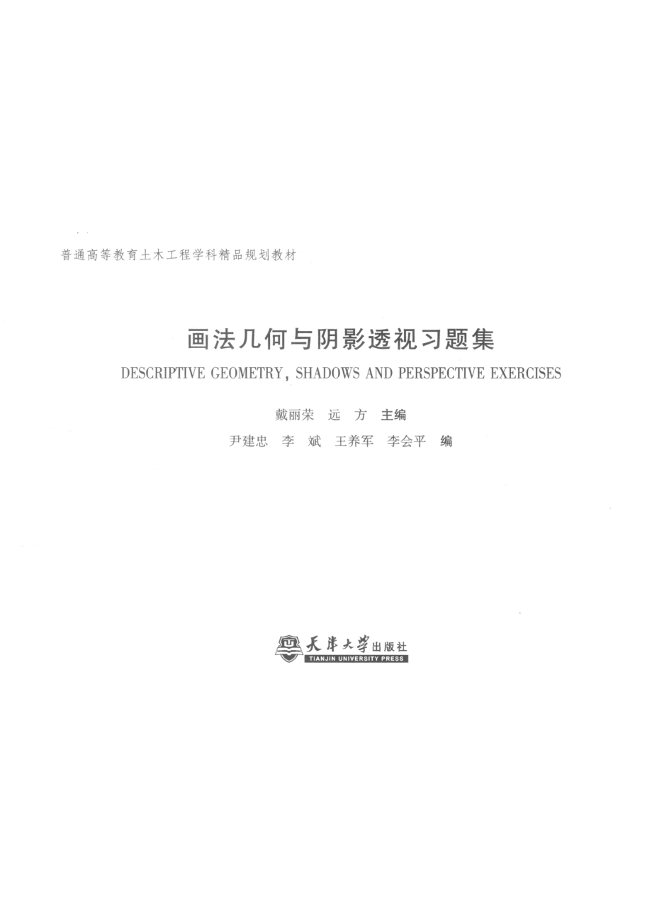 画法几何与阴影透视习题集_戴丽蓉.pdf_第2页