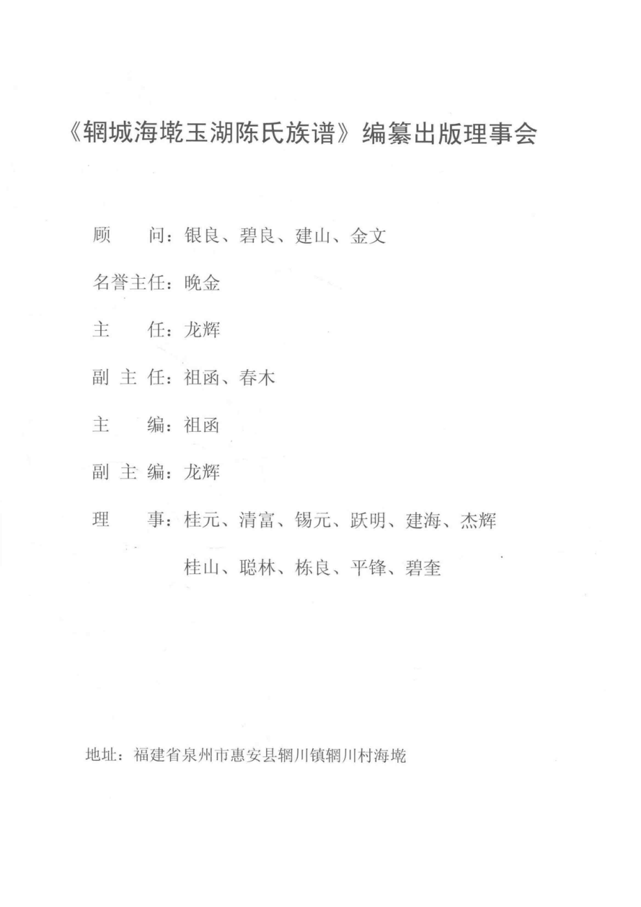 辋城海墘玉湖陈氏族谱_惠安县辋城海墘玉湖陈氏族谱编纂出版理事会.pdf_第3页