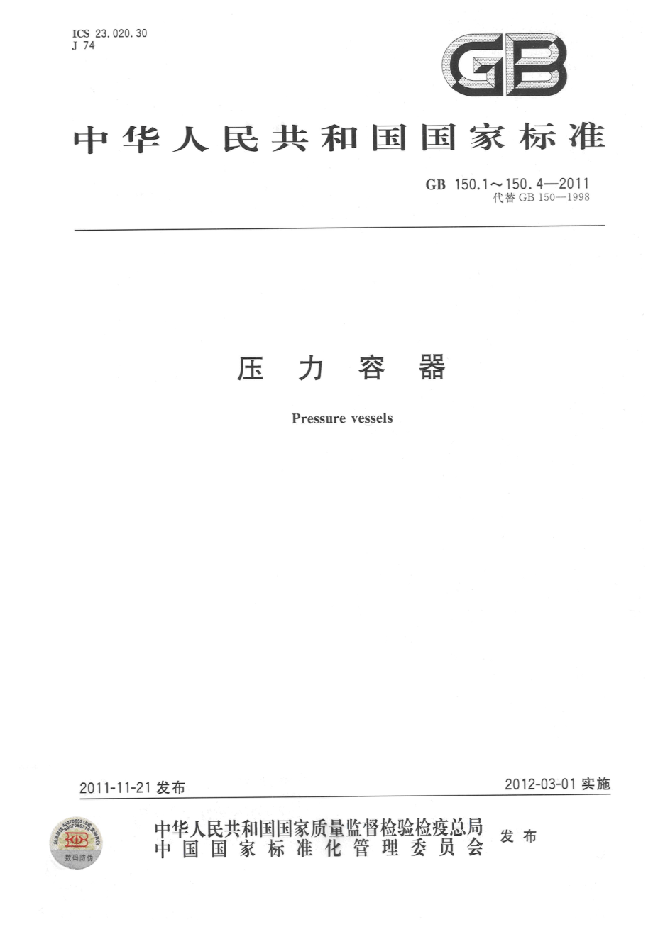 GB 150.1-4-2011 压力容器.pdf_第1页