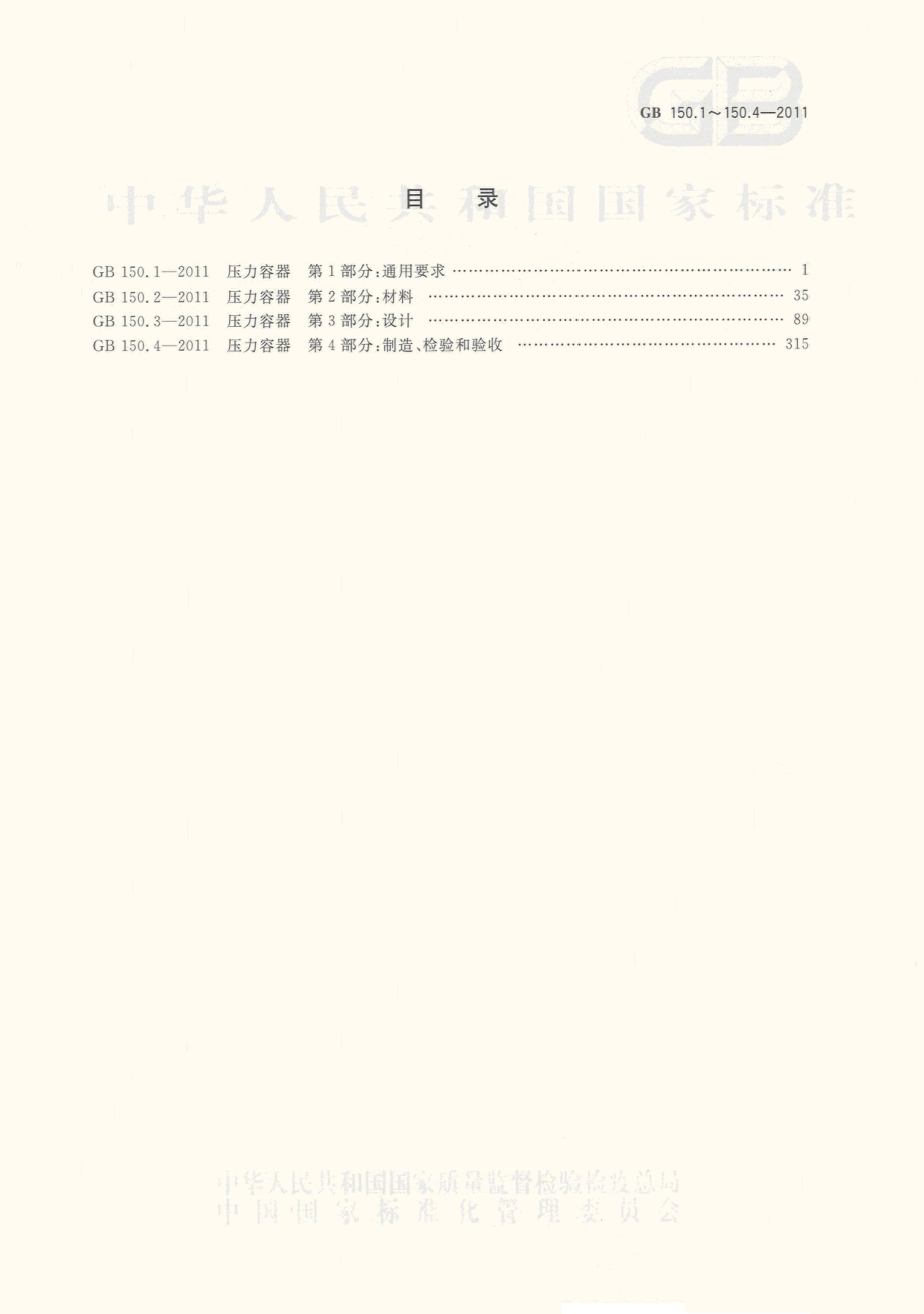 GB 150.1-4-2011 压力容器.pdf_第2页