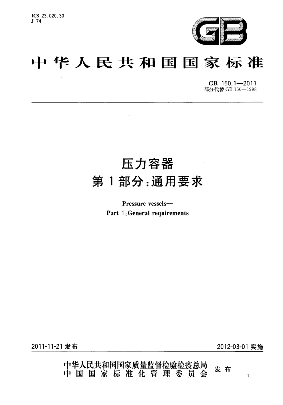 GB 150.1-4-2011 压力容器.pdf_第3页