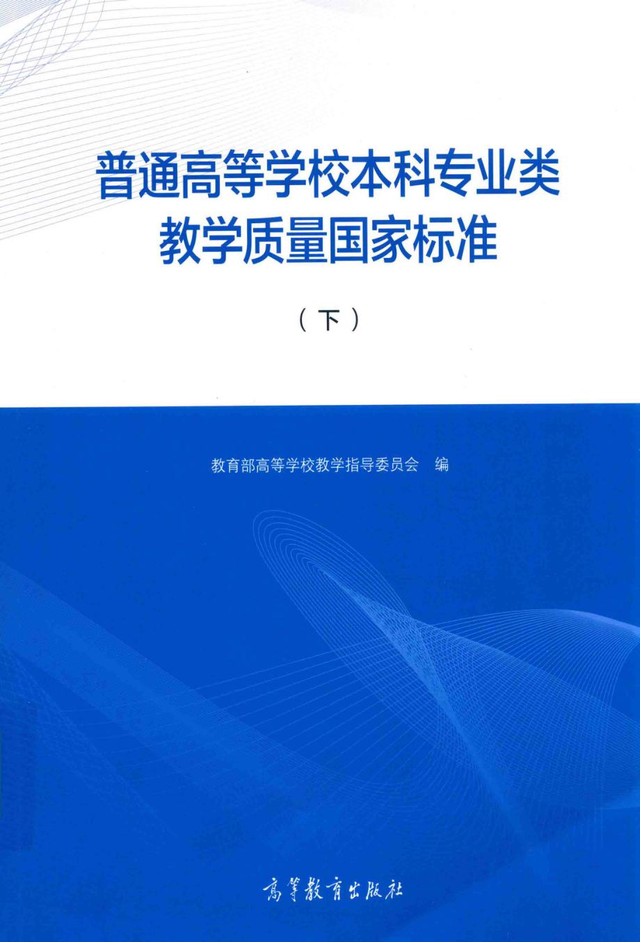 普通高等学校本科专业类教学质量国家标准下_教育部高等学校教学指导委员会编.pdf_第1页