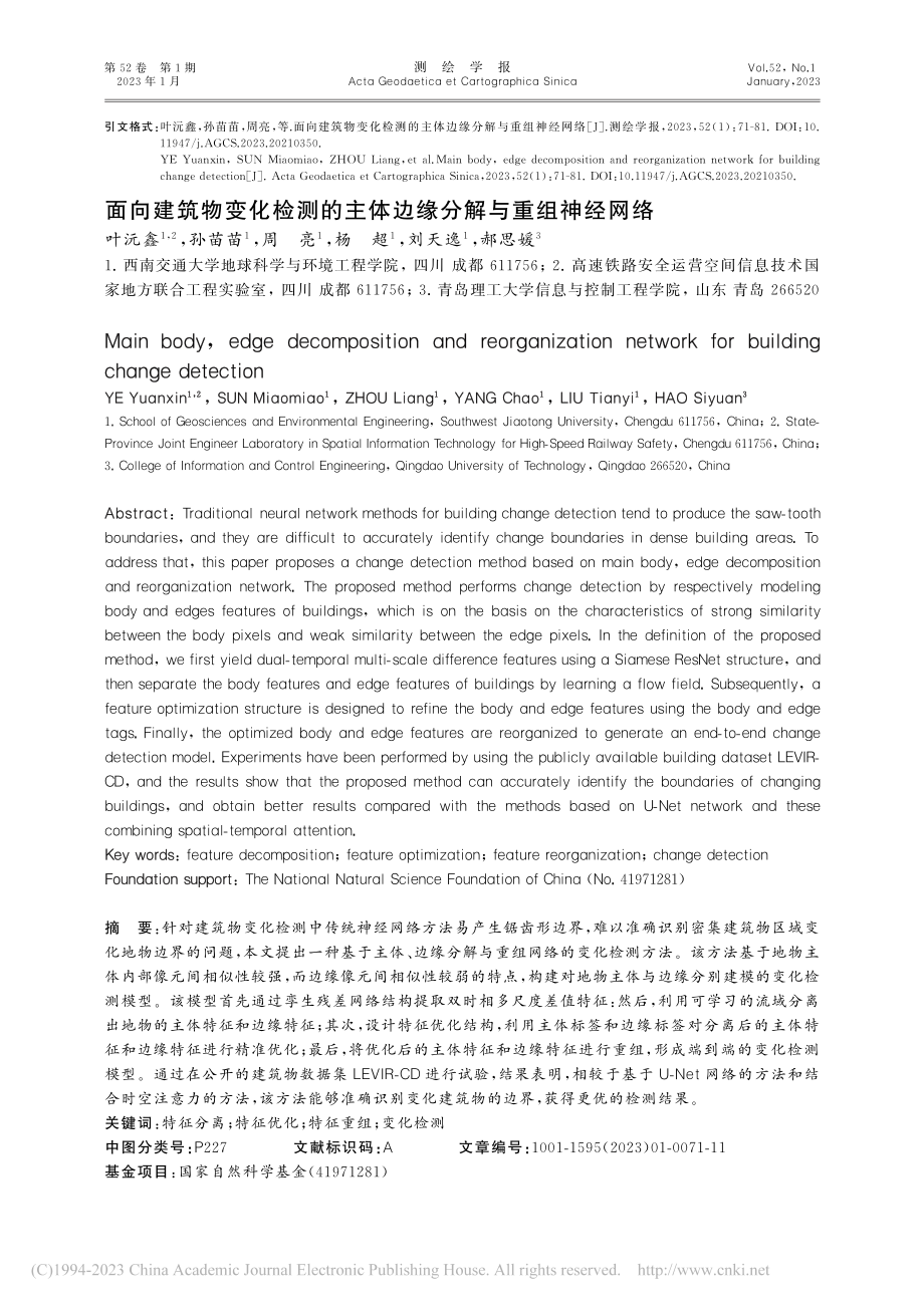 面向建筑物变化检测的主体边缘分解与重组神经网络_叶沅鑫.pdf_第1页