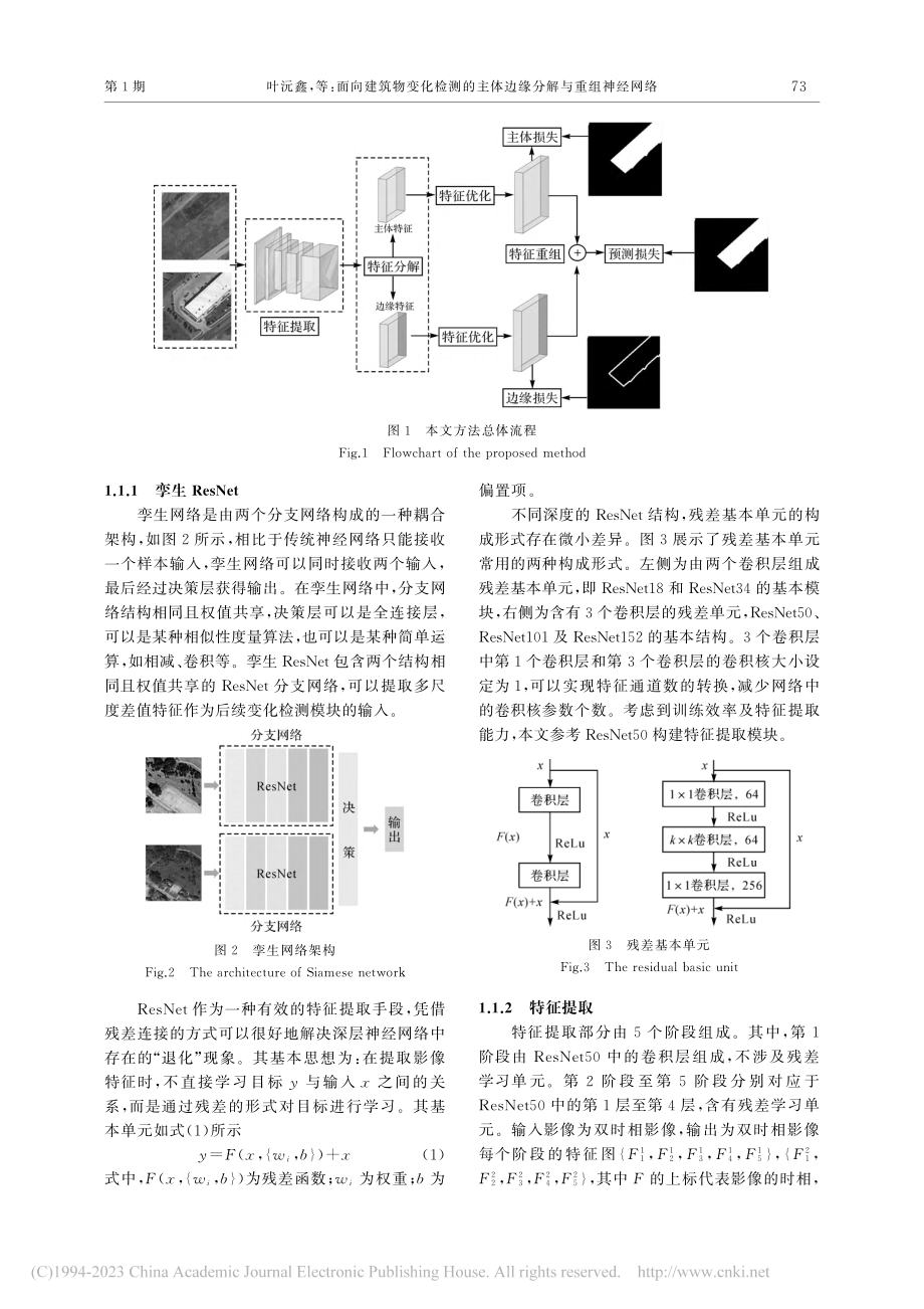 面向建筑物变化检测的主体边缘分解与重组神经网络_叶沅鑫.pdf_第3页