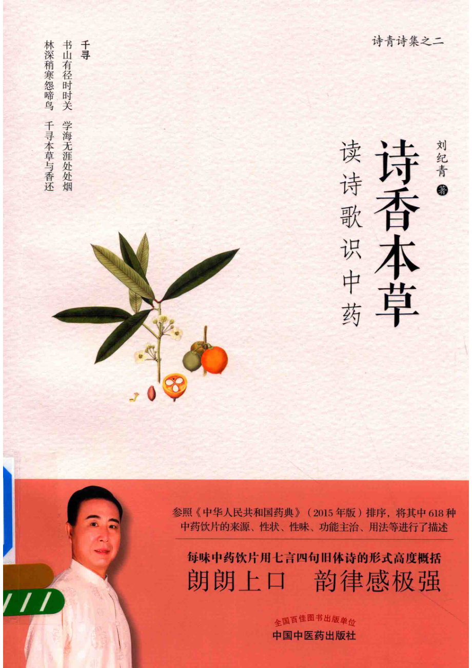 诗香本草读诗歌识中药_刘纪青著.pdf_第1页