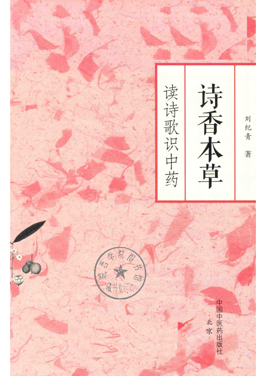 诗香本草读诗歌识中药_刘纪青著.pdf_第2页