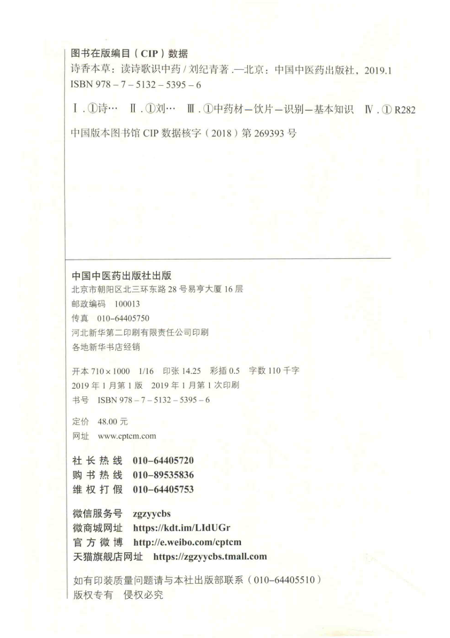 诗香本草读诗歌识中药_刘纪青著.pdf_第3页