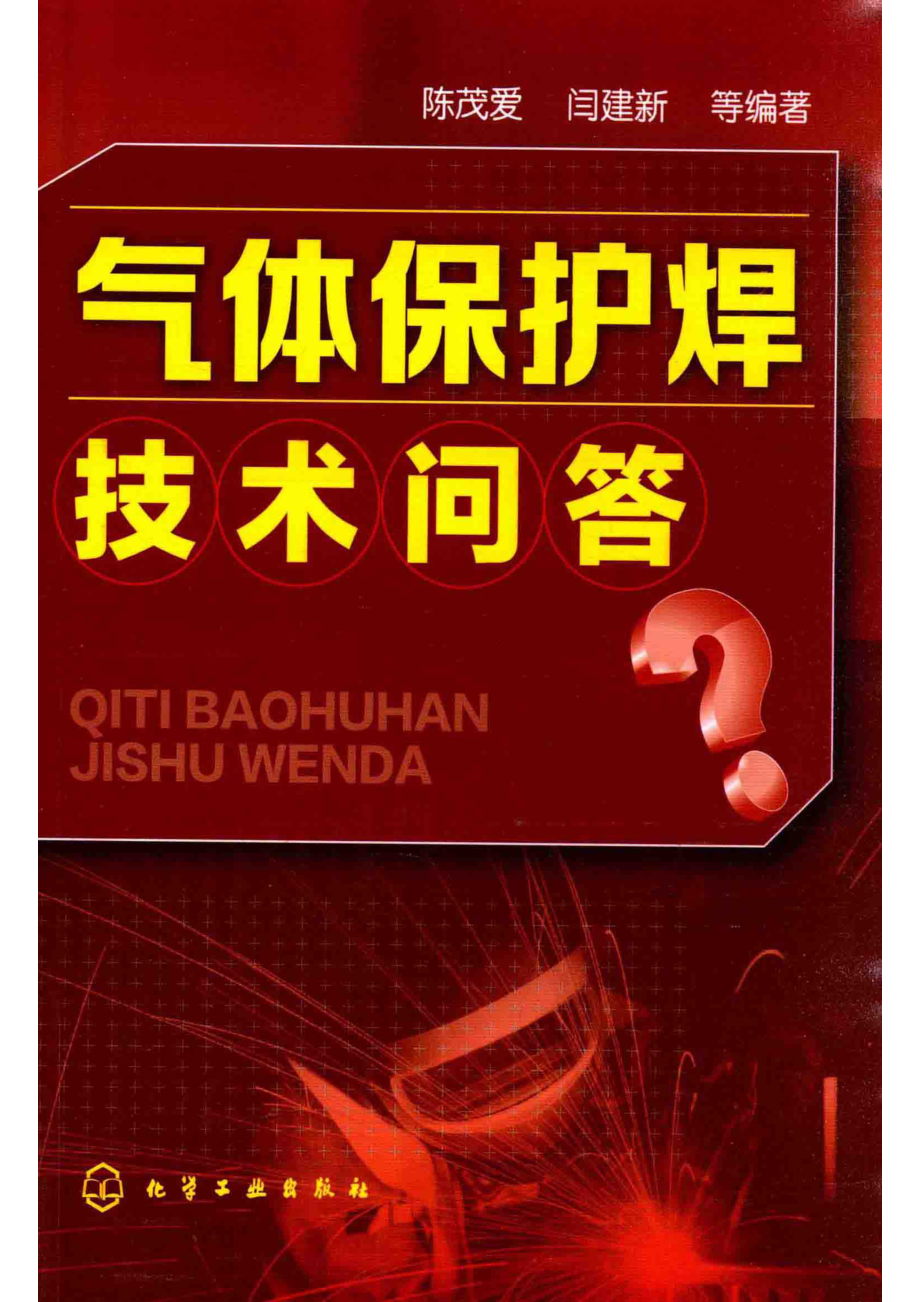 气体保护焊技术问答_陈茂爱闫建新等编著.pdf_第1页